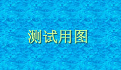 时光机测试时光机测试时光机测试时光机测试时光机测试5